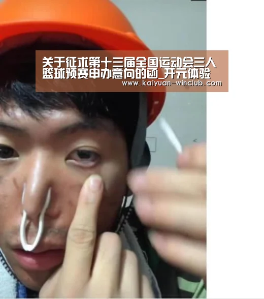 关于征求第十三届全国运动会三人篮球预赛申办意向的函_开元体验