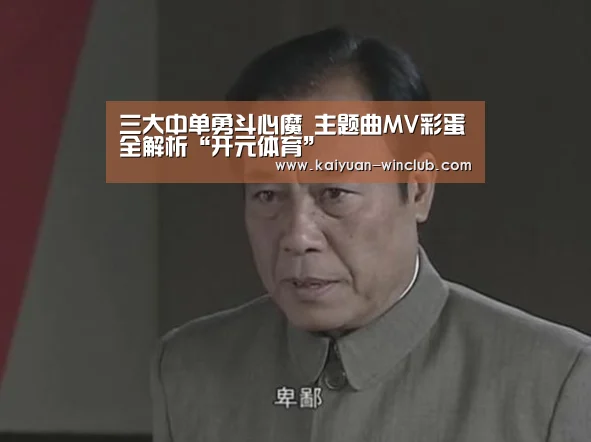 三大中单勇斗心魔 主题曲MV彩蛋全解析“开元体育”(图2) 开元官网